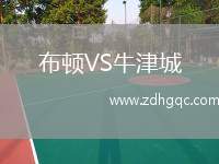 布頓VS牛津城
