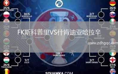FK斯科普里VS什肯迪亞哈拉辛