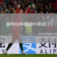 斯特拉特福鎮(zhèn)VS斯伯丁