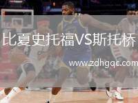 比夏史托福VS斯托橋
