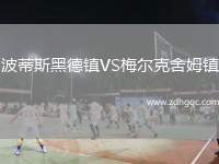 波蒂斯黑德鎮(zhèn)VS梅爾克舍姆鎮(zhèn)