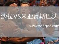 沙拉VS米亞瓦斯巴達