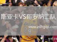 斯亞卡VS哥羅納二隊(duì)