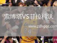 索博塔VS菲拉科沃