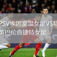 PSV埃因霍溫女足VS精英巴倫查捷特女足