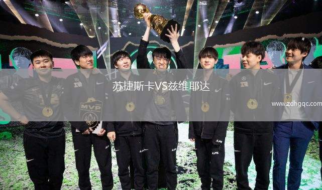 蘇捷斯卡VS茲維耶達