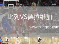 比列VS德拉維加