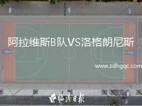 阿拉維斯B隊(duì)VS洛格朗尼斯
