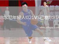 伯爾尼年輕人U21VS巴塞爾B隊