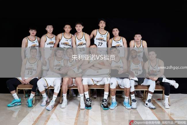 朱利亞諾VS福賈