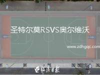 圣特爾莫RSVS奧爾維沃