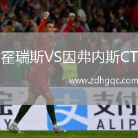 霍瑞斯VS因弗內(nèi)斯CT