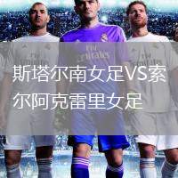 斯塔爾南女足VS索爾阿克雷里女足