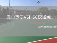奧爾登堡VSHSC漢諾威