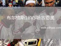布爾格斯18VS哈古恩奧