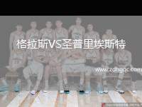 格拉斯VS圣普里埃斯特