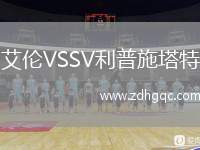 艾倫VSSV利普施塔特