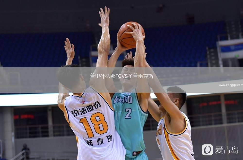 普里什蒂娜FCVS圣普雷克斯