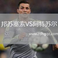 邦蘇塞索VS阿特蘇爾