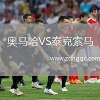 奧馬哈VS泰克索馬