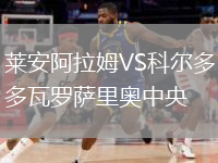 萊安阿拉姆VS科爾多瓦羅薩里奧中央