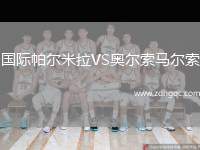 國(guó)際帕爾米拉VS奧爾索馬爾索