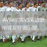 AV阿爾塔VS麥迪遜前鋒足球俱樂部