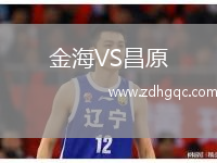 金海VS昌原