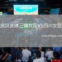 武漢武體三鎮(zhèn)女足VS四川女足