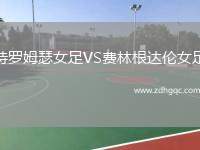 特羅姆瑟女足VS費林根達倫女足
