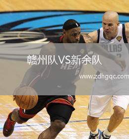 贛州隊VS新余隊