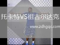 托卡特VS祖古爾達克