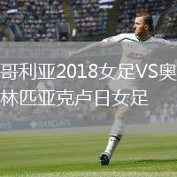 哥利亞2018女足VS奧林匹亞克盧日女足