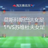 莫斯科斯巴達女足VS蘇維杜夫女足