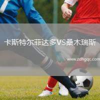 卡斯特爾菲達多VS桑木瑞斯