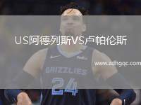 US阿德列斯VS盧帕倫斯