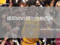 錫耶納VS阿爾托帕西奧