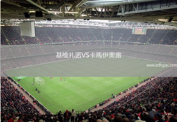 基維扎諾VS卡馬伊奧雷