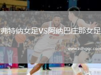 弗特納女足VS阿納巴莊那女足