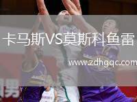 卡馬斯VS莫斯科魚雷
