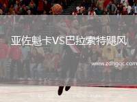 亞佐魁卡VS巴拉索特颶風(fēng)