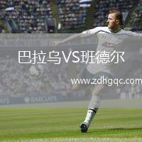 巴拉烏VS班德爾