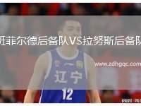 班菲爾德后備隊(duì)VS拉努斯后備隊(duì)