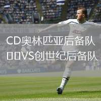 CD奧林匹亞后備隊VS創(chuàng)世紀后備隊