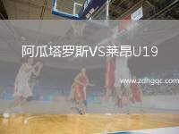 阿瓜塔羅斯VS萊昂U19