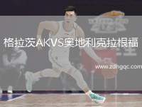 格拉茨AKVS奧地利克拉根福