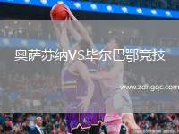奧薩蘇納VS畢爾巴鄂競技
