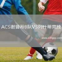 ACS謝普希B隊VS列什蒂競技