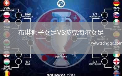 布琳獅子女足VS波克海爾女足