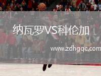 納瓦羅VS科倫加